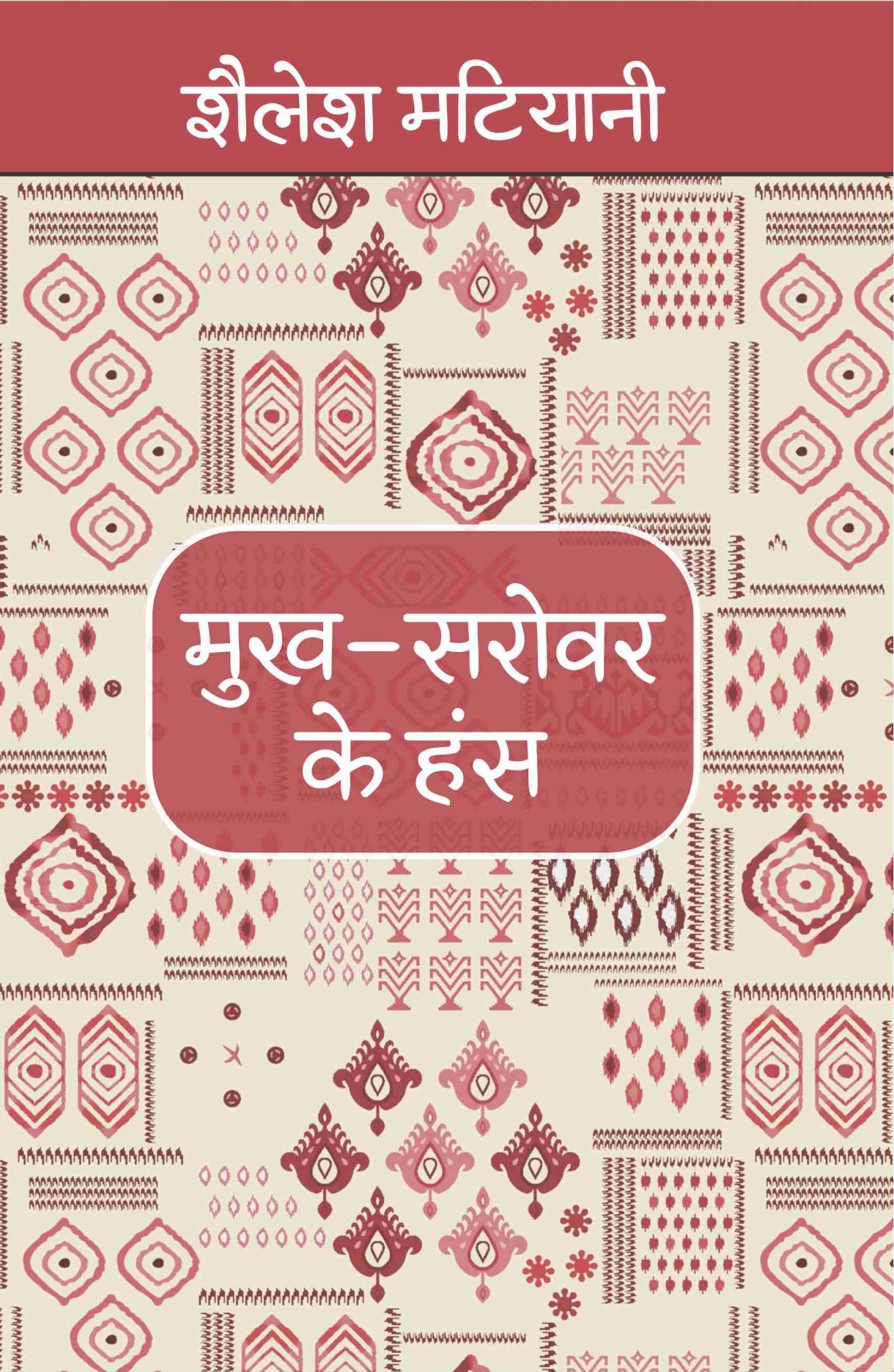 Mukh Sarovar Ke Hans